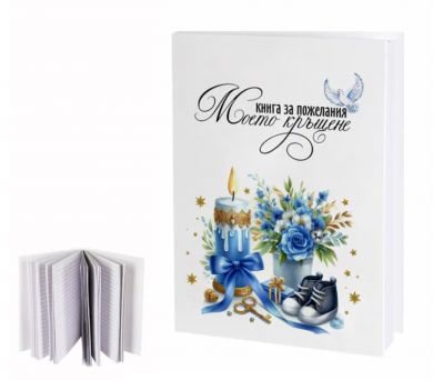 Книга за пожелания 