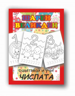 ШАРЕН ВЕЛИКДЕН - комплект за оцветяване
