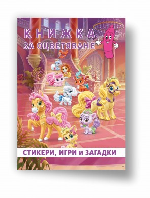 Любимците на принцесите