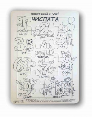 Оцветявай и учи ЧИСЛАТА - комплект за оцветяване