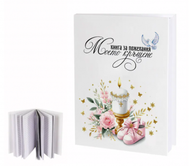Книга за пожелания 