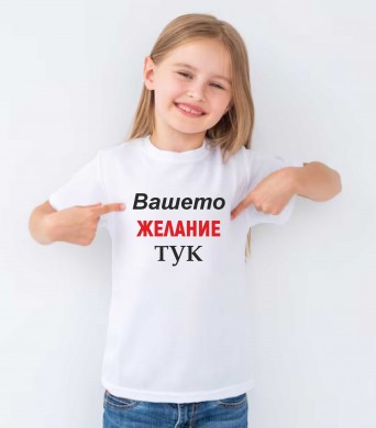 Детска тениска ЖЕЛАНИЕТО НА КЛИЕНТА