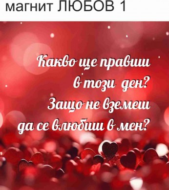 Магнит ЛЮБОВ